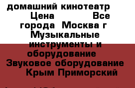 домашний кинотеатр Sony › Цена ­ 8 500 - Все города, Москва г. Музыкальные инструменты и оборудование » Звуковое оборудование   . Крым,Приморский